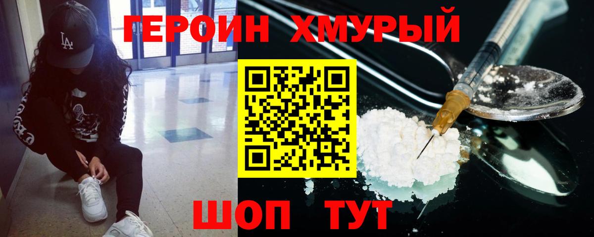 Героин Heroin Орск